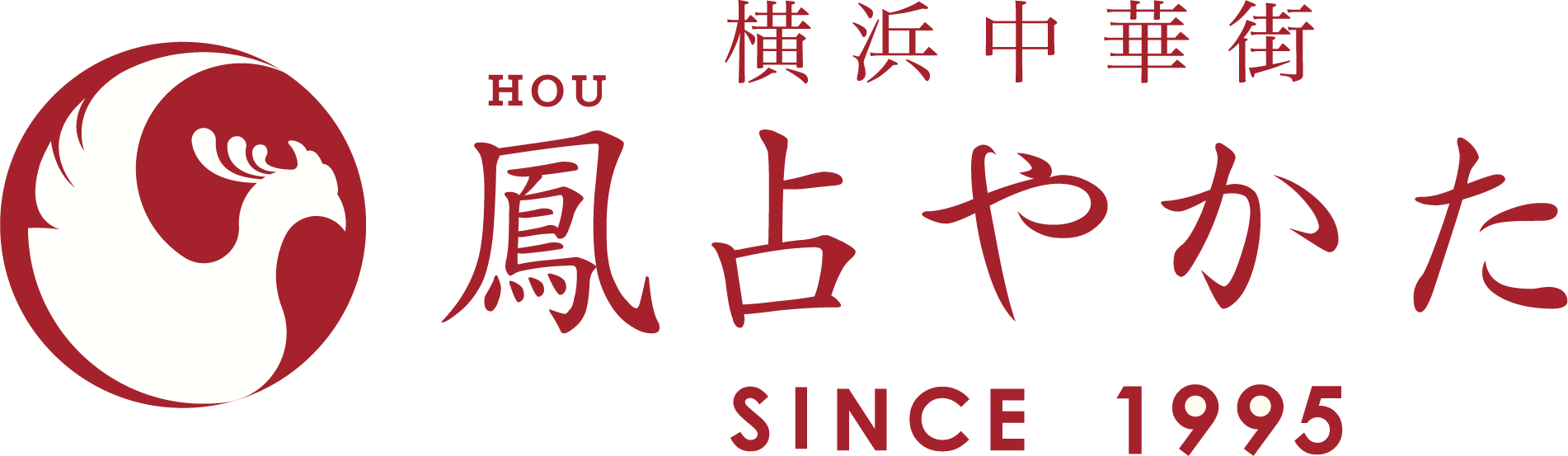 横浜中華街｜鳳占やかた